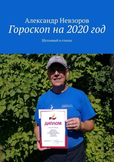 Книга Гороскоп на 2020 год. Шутливый в стихах (Александр Невзоров)